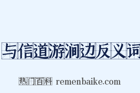 与信道游涧边反义词是什么意思的图片